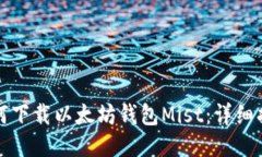 如何下载以太坊钱包Mist：