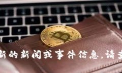 抱歉，我无法提供最新的
