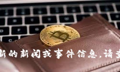 抱歉，我无法提供最新的新闻或事件信息。请查询最新的相关信息。