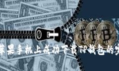 如何在苹果手机上成功下