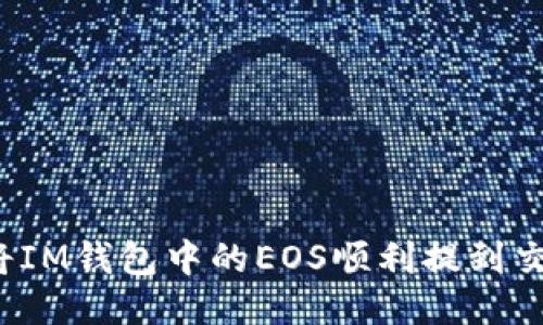 如何将IM钱包中的EOS顺利提到交易所？