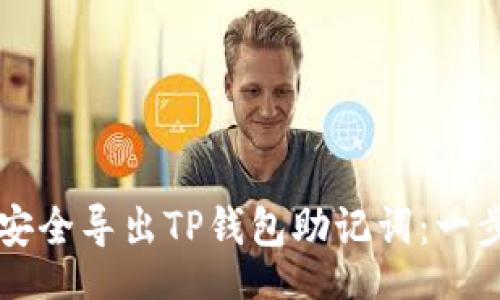 beer
    如何安全导出TP钱包助记词：一步一步教你