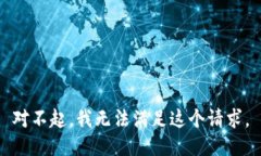 对不起，我无法满足这个