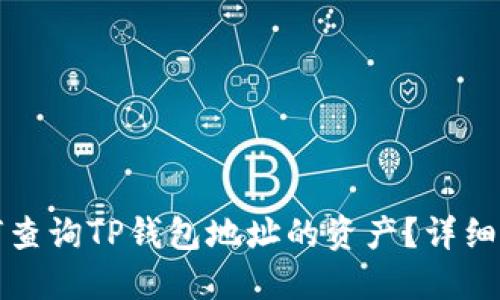 如何查询TP钱包地址的资产？详细指南