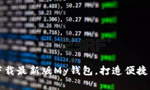 如何高效下载最新版My钱包，打造便捷的数字生活