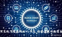 如何高效下载最新版My钱包