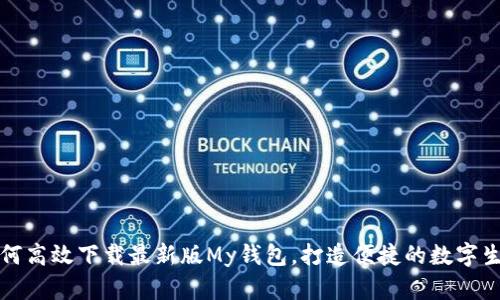 如何高效下载最新版My钱包，打造便捷的数字生活