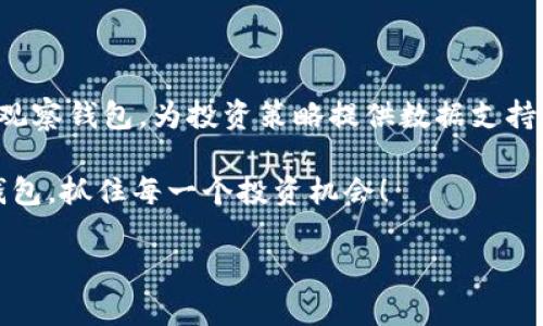 在讨论TP钱包（Trust Wallet）中观察和删除其他用户的钱包时，首先我们需要明确一些相关的概念和步骤。TP钱包是一款兼容多种加密货币的移动端钱包，用户可以在其中存储、管理及交易数字资产。不过，观察别人的钱包或删除自己钱包中的特定观察钱包都涉及到用户隐私和安全的问题。在开始之前，请确保你遵循相关的法律法规以及道德标准。下面，我将详细介绍如何在TP钱包进行相关操作。

一、什么是TP钱包？

TP钱包，即Trust Wallet，是一种去中心化的加密货币钱包，用户可以通过它管理多种加密资产。该钱包支持数百种数字货币，并具备强大的安全性和易用性。TP钱包不仅可以让用户轻松发送和接收加密货币，还支持去中心化应用（DApps）以及代币交易，让每位用户都能够享受区块链技术带来的便利。

二、观察和管理钱包概述

在TP钱包中，用户可以通过添加其他人的钱包地址来观察他们的资产状况。这个功能方便投资者们监控市场动态，了解同行或竞争者的投资策略。然而，观察别人的钱包是出于学习目的，因此请确保你在进行此操作时遵循适当的礼仪，不侵犯他人的隐私。

三、如何观察其他钱包？

首先，你需要有其他用户的钱包地址。通常情况下，这类地址是公有的，你可以从朋友或社区成员那里获取。以下是观察其他钱包的步骤：

ol
    li打开TP钱包应用程序。/li
    li点击“钱包”选项。/li
    li选择“添加钱包”或“添加账户”。/li
    li输入你希望观察的钱包地址。/li
    li点击“确认”以保存该钱包。此时，你就可以看到该钱包中的资产信息了。/li
/ol

观察钱包是一个非常简单的过程，通过这些步骤你可以时刻了解其他用户的钱包动态。此外，TP钱包支持多种加密资产，这也意味着你能够轻松监控多种币种的表现，真是多么方便啊！

四、如何删除观察钱包？

如果你决定不再观察某个钱包，TP钱包提供了简单的删除功能。删除观察钱包的过程如下：

ol
    li在TP钱包中，点击你之前添加的观察钱包。/li
    li进入该钱包的详细信息页。/li
    li在页面的右上角，通常会有一个“删除”按钮或一个垃圾桶图标。/li
    li点击“删除”并确认，钱包将从你的观察列表中移除。/li
/ol

这样，你就成功删除了该观察钱包！删除后，你将不再跟踪该钱包的任何动态。这种灵活性使得用户能够根据自己的需求选择观察或删除钱包，真是令人感到惊喜！

五、观察钱包的风险与注意事项

虽然观察钱包是一个相对简单的过程，但在这个过程中仍然需要注意一些潜在的风险和问题：

ul
    listrong隐私问题：/strong观察别人的钱包可能会让你接触到他们的投资策略和资产分配，如果对方并未公开这些信息，可能会引起误解或者没有您期待的透明度。/li
    listrong信息过载：/strong过多的观察钱包可能导致信息混乱，特别是当你关注的资产较多时，可能会让你难以做出明智的决策。/li
    listrong合法性：/strong在某些情况下，可能会涉及到法律和道德的问题，确保你是在合法和伦理的范围内进行观察。/li
/ul

六、总结

TP钱包为用户提供了灵活的观察和管理其它钱包的功能，这样一来，用户不仅能够更好地掌握市场动向，还能够进行更为精确的投资决策。通过简单的步骤，用户能够轻松添加和删除观察钱包，为投资策略提供数据支持。然而，使用这一功能时记得尊重他人的隐私，谨慎操作。

总之，无论是观察还是删除钱包，TP钱包都以其的操作流程，让用户的数字资产管理变得更加高效和便捷，真是令人振奋的一款工具！希望以上的信息能帮助到你，从而更好地使用TP钱包，抓住每一个投资机会！

在这个快速发展的数字货币时代，掌握这些技巧将使你在区块链世界中走得更稳、更远。切记不忘初心，时刻保持对区块链的学习和探索！