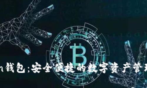 Bitun钱包：安全便捷的数字资产管理助手
