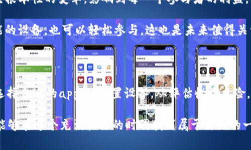    以太坊免费挖矿app下载：轻松开启数字货币之旅！  / 
 guanjianci  以太坊, 免费挖矿, 数字货币  /guanjianci 

引言：挖矿的魅力

在数字货币迅速发展的今天，越来越多的人们开始关注以太坊（Ethereum），这是一种兴起于比特币之后的区块链平台，因其独特的智能合约功能而备受青睐。以太坊允许开发者在其平台上构建各种去中心化应用程序，因而吸引了无数投资者和程序员的加入。如果你也对以太坊产生了浓厚的兴趣，并想要尝试挖矿，那么免费的挖矿app下载无疑是一个绝佳的选择！

什么是挖矿？

挖矿是指通过特定的计算机算法解决复杂的数学问题，从而验证并记录在区块链上的交易。对于以太坊而言，挖矿不仅仅是获取ETH（以太坊的代币）的一种方式，更是参与这个去中心化网络的重要途径。通过挖矿，矿工们可以获得奖励，进而帮助维护整个网络的安全和稳定。多么令人振奋的机会啊！

如何选择合适的挖矿app？

在众多的挖矿app中，选择合适的一款至关重要。首先要考虑的便是安全性，下载的app必须来自官方渠道，确保用户信息与投资资产的安全。其次，要关注app的用户体验，例如操作的简便性以及界面的友好性。最后，还需要对app的挖矿收益进行评估，了解其收益机制与费用。

这里有几个值得推荐的以太坊免费挖矿app，它们在用户中口碑极佳，值得一试！

推荐的以太坊挖矿app

1. **Ethermine**: 这款app提供了简单的设置和直观的用户界面，用户可以轻松启动挖矿。不论你是经验丰富的矿工，还是完全的新手，它都能为你提供友好的使用体验。此外，Ethermine拥有稳定的服务器和低延迟的连接，确保提高挖矿效率。

2. **HoneyMiner**: 这是一款非常适合新手的挖矿app，用户只需下载安装并创建账户，软件就会自动为你选择最适合的挖矿选项。多么令人惊喜的是，HoneyMiner允许用户在电脑闲置时进行挖矿，无需花费额外的电力，实现了资源的最大化利用！

3. **NiceHash**: NiceHash不仅支持以太坊挖矿，还支持多种其他数字货币。用户可以根据个人需求进行选择，享受多样化的挖矿体验。有趣的是，NiceHash允许用户通过租赁计算能力来参与挖矿，新手也能轻松上手。

挖矿的设备和准备工作

尽管选择了合适的挖矿app，但挖矿也需要一定的设备支持。通常来说，强大的显卡是以太坊挖矿的核心资产，NVIDIA和AMD的高性能显卡常常被矿工们所青睐。此外，确保你有足够的电源供应和良好的散热系统，以避免设备过热，影响挖矿效率。

在安装完挖矿app之后，你需要设置几个方面，包括钱包地址、挖矿池的选择等。记得在官网下载钱包，确保钱包的私钥安全，避免资金损失。

挖矿的收益与风险

挖矿虽然很吸引人，但也并非没有风险。首先，挖矿的收益受到多个因素的影响，包括网络难度、市场价格等。此外，电力成本、设备升级和维护等费用也可能侵蚀你的利润。因此，在开始挖矿之旅之前，务必要做好风险评估和收益预估！

然而，挖矿的乐趣不仅仅在于盈利。深入了解区块链技术、分享社区经验、参与去中心化的革命，都将令你对数字货币有更加深刻的认识和热爱。多么值得期待的旅程啊！

挖矿的未来：以太坊2.0的影响

随着以太坊网络的不断发展，进入了名为以太坊2.0的新阶段，这意味着它将从基于工作量证明（PoW）转向权益证明（PoS）机制。这一变化将使得挖矿的方式发生根本性的变革，影响到每一个参与者的利益。

在以太坊2.0时代，用户不再需要通过计算能力来竞争挖矿奖励，而是通过质押以太坊来获取收益。这一改变将使得挖矿成本大幅降低，普通用户不再需要高性能的设备，也可以轻松参与。这也是未来值得关注的一个方面，在区块链的去中心化与可持续性发展中，将会焕发出新的生机！

总结

以太坊的挖矿之旅是一个令人激动的体验，通过合适的挖矿app，你不仅有机会获取ETH，更可以参与到不断发展的区块链生态中，了解这项技术的方方面面。从选择合适的app，到配置设备，从评估收益风险，到迎接以太坊2.0的挑战，每一步都充满了乐趣与探索的可能！

无论你是数字货币的新手还是资深投资者，挖矿都将为你开启一扇全新的大门，激发你的热情与创造力。未来充满变数，但只要你愿意拥抱改变，乘风破浪，必定能够在这个充满机遇的时代找到属于自己的一片天地！多么令人憧憬的未来啊！
