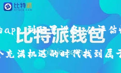    以太坊免费挖矿app下载：轻松开启数字货币之旅！  / 
 guanjianci  以太坊, 免费挖矿, 数字货币  /guanjianci 

引言：挖矿的魅力

在数字货币迅速发展的今天，越来越多的人们开始关注以太坊（Ethereum），这是一种兴起于比特币之后的区块链平台，因其独特的智能合约功能而备受青睐。以太坊允许开发者在其平台上构建各种去中心化应用程序，因而吸引了无数投资者和程序员的加入。如果你也对以太坊产生了浓厚的兴趣，并想要尝试挖矿，那么免费的挖矿app下载无疑是一个绝佳的选择！

什么是挖矿？

挖矿是指通过特定的计算机算法解决复杂的数学问题，从而验证并记录在区块链上的交易。对于以太坊而言，挖矿不仅仅是获取ETH（以太坊的代币）的一种方式，更是参与这个去中心化网络的重要途径。通过挖矿，矿工们可以获得奖励，进而帮助维护整个网络的安全和稳定。多么令人振奋的机会啊！

如何选择合适的挖矿app？

在众多的挖矿app中，选择合适的一款至关重要。首先要考虑的便是安全性，下载的app必须来自官方渠道，确保用户信息与投资资产的安全。其次，要关注app的用户体验，例如操作的简便性以及界面的友好性。最后，还需要对app的挖矿收益进行评估，了解其收益机制与费用。

这里有几个值得推荐的以太坊免费挖矿app，它们在用户中口碑极佳，值得一试！

推荐的以太坊挖矿app

1. **Ethermine**: 这款app提供了简单的设置和直观的用户界面，用户可以轻松启动挖矿。不论你是经验丰富的矿工，还是完全的新手，它都能为你提供友好的使用体验。此外，Ethermine拥有稳定的服务器和低延迟的连接，确保提高挖矿效率。

2. **HoneyMiner**: 这是一款非常适合新手的挖矿app，用户只需下载安装并创建账户，软件就会自动为你选择最适合的挖矿选项。多么令人惊喜的是，HoneyMiner允许用户在电脑闲置时进行挖矿，无需花费额外的电力，实现了资源的最大化利用！

3. **NiceHash**: NiceHash不仅支持以太坊挖矿，还支持多种其他数字货币。用户可以根据个人需求进行选择，享受多样化的挖矿体验。有趣的是，NiceHash允许用户通过租赁计算能力来参与挖矿，新手也能轻松上手。

挖矿的设备和准备工作

尽管选择了合适的挖矿app，但挖矿也需要一定的设备支持。通常来说，强大的显卡是以太坊挖矿的核心资产，NVIDIA和AMD的高性能显卡常常被矿工们所青睐。此外，确保你有足够的电源供应和良好的散热系统，以避免设备过热，影响挖矿效率。

在安装完挖矿app之后，你需要设置几个方面，包括钱包地址、挖矿池的选择等。记得在官网下载钱包，确保钱包的私钥安全，避免资金损失。

挖矿的收益与风险

挖矿虽然很吸引人，但也并非没有风险。首先，挖矿的收益受到多个因素的影响，包括网络难度、市场价格等。此外，电力成本、设备升级和维护等费用也可能侵蚀你的利润。因此，在开始挖矿之旅之前，务必要做好风险评估和收益预估！

然而，挖矿的乐趣不仅仅在于盈利。深入了解区块链技术、分享社区经验、参与去中心化的革命，都将令你对数字货币有更加深刻的认识和热爱。多么值得期待的旅程啊！

挖矿的未来：以太坊2.0的影响

随着以太坊网络的不断发展，进入了名为以太坊2.0的新阶段，这意味着它将从基于工作量证明（PoW）转向权益证明（PoS）机制。这一变化将使得挖矿的方式发生根本性的变革，影响到每一个参与者的利益。

在以太坊2.0时代，用户不再需要通过计算能力来竞争挖矿奖励，而是通过质押以太坊来获取收益。这一改变将使得挖矿成本大幅降低，普通用户不再需要高性能的设备，也可以轻松参与。这也是未来值得关注的一个方面，在区块链的去中心化与可持续性发展中，将会焕发出新的生机！

总结

以太坊的挖矿之旅是一个令人激动的体验，通过合适的挖矿app，你不仅有机会获取ETH，更可以参与到不断发展的区块链生态中，了解这项技术的方方面面。从选择合适的app，到配置设备，从评估收益风险，到迎接以太坊2.0的挑战，每一步都充满了乐趣与探索的可能！

无论你是数字货币的新手还是资深投资者，挖矿都将为你开启一扇全新的大门，激发你的热情与创造力。未来充满变数，但只要你愿意拥抱改变，乘风破浪，必定能够在这个充满机遇的时代找到属于自己的一片天地！多么令人憧憬的未来啊！