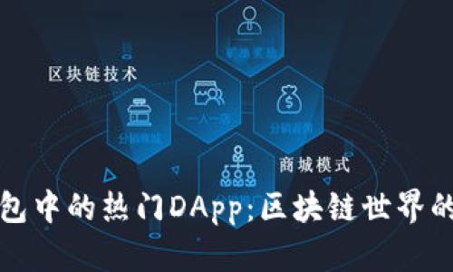 探索TP钱包中的热门DApp：区块链世界的无限可能