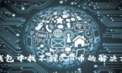 TP钱包中找不到BTT币的解决