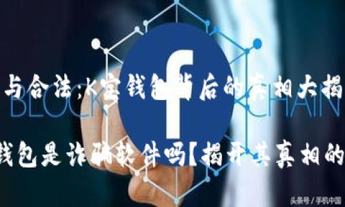 非法与合法：K宝钱包背后的真相大揭秘

K宝钱包是诈骗软件吗？揭开其真相的面纱