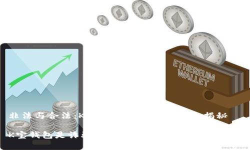 非法与合法：K宝钱包背后的真相大揭秘

K宝钱包是诈骗软件吗？揭开其真相的面纱