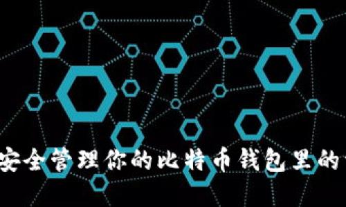 如何安全管理你的比特币钱包里的资产？
