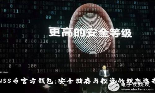 NSS币官方钱包：安全储存与投资的理想选择