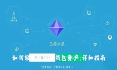 如何轻松变现TP钱包资产：