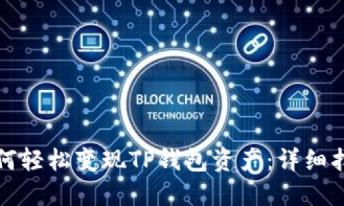 如何轻松变现TP钱包资产：详细指南