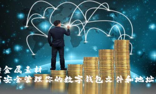 镭特金属素材
如何安全管理你的数字钱包文件和地址信息