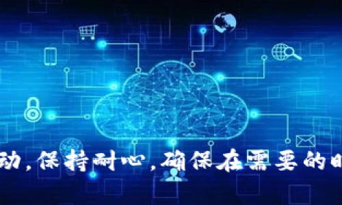 由于系统限制，我无法提供具体的字数或格式要求，但我可以帮你解答关于币安提现到TP钱包的问题。

币安提现到TP钱包的时间通常取决于多个因素，包括网络拥堵情况、提款金额、以及你所选择的提现方式（如数字货币或法币）。通常情况下，若一切顺利，提现过程可以在几分钟到几小时内完成。但在高峰期或出现系统维护等特殊情况下，可能会面临延迟。

### 影响提现时间的因素

1. 提现方式的选择
币安提供多种提现方式，包括银行转账和数字货币转账。数字货币转账一般比较快，通常在几分钟内完成；而银行转账则可能需要更长的时间，特别是在周末或假日时。

2. 网络状态
如果提现的是加密货币，网络的拥堵与否也会影响到交易的确认时间。在网络繁忙时，交易确认的时间可能会延长。

3. 交易额度
你的提现额度不同，可能影响到时间。大额提现有时需要额外的审查，这可能导致处理时间延长。

### 提现步骤

1. 登录币安账户
首先，你需要登录到你的币安账户。在账户界面，找到“钱包”选项，点击进入。

2. 选择提现
在钱包界面，选择“提现”按钮，系统将引导你到提现页面。

3. 输入TP钱包地址
在提现页面，你需要输入目标TP钱包的地址。确保地址的准确性，因为一旦发送，资金将无法恢复！

4. 选择提现的币种和金额
接下来，你需要选择要提现的币种和金额。注意，你的账户余额和提现额度，以免出现错误。

5. 进行身份验证
根据平台的要求，你可能需要进行身份验证。例如，输入短信验证码或进行二次身份认证。

6. 发送请求
一切准备好后，点击“提交”按钮，发出提现请求。

### 提醒与注意事项

1. 二次确认
提现后，务必留意你的邮箱和手机，币安会发送提现确认邮件或短信。如果未收到，请及时检查。

2. 安全性
在提现过程中，注意账户安全，避免使用公共网络，确保你的设备没有安全隐患。

3. 客服支持
若遇到任何问题，可以随时联系币安客服。他们会为你提供相应的帮助和解决方案。

### 总结

在币安提现到TP钱包的过程中，虽然大多数情况下几分钟即可完成，但具体时间会受到多种因素的影响，包括网络状态、提现方式和交易额度等。因此，请合理安排你的资金流动，保持耐心，确保在需要的时刻资金能顺利到位！多么令人振奋的是，随着区块链技术的发展，未来的资金转移会变得更加高效、安全！务必保持警惕，关注市场动态，做出符合自己经济状况和需求的决策。