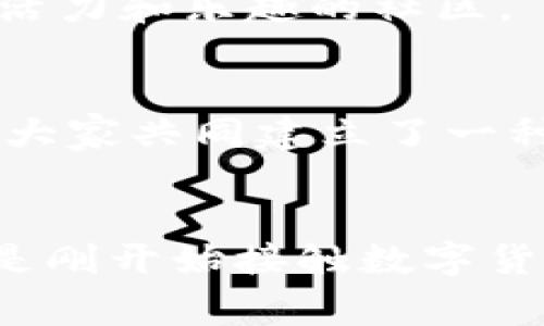   TP钱包如何安全存储Doge币？ / 
 guanjianci TP钱包, Doge币, 数字货币 /guanjianci 

引言：数字货币的魅力所在
在数字货币遍布的今天，越来越多的人开始接触并投资这种新兴的资产。其中，狗狗币（Doge币）因其可爱的吉祥物和社区的热情而备受欢迎。不仅如此，Doge币也在一些大型活动和慈善事业中崭露头角，显示出了其独特的价值和影响力。那么，作为一款备受青睐的钱包，TP钱包是否可以存储Doge币呢？让我们一起深入探讨。

TP钱包简介
TP钱包是一款多功能的数字货币钱包，支持多种主流数字货币的存储、交易和管理。它具备简单易用的用户界面和安全保障措施，吸引了众多用户选择。同时，TP钱包不仅提供了冷钱包功能，保障资金安全，还支持热钱包的使用，让交易变得便捷。多么令人振奋啊！

什么是Doge币？
Doge币最初是作为一个玩笑而诞生的加密货币，它以一只可爱的柴犬为标志，逐渐在社交媒体上积累了大量的爱好者。它的价值波动较大，适合那些喜欢冒险的投资者。虽然它的起源是娱乐性质，但现在Doge币已经成为一种全球性的支付手段，甚至在一些线上商店中成为了消费的選项之一。每个Doge币的背后都有无数社区成员的支持和热情，形成了独特的文化。

TP钱包是否支持Doge币？
对于想要存储Doge币的用户来说，确认钱包的支持情况是至关重要的。根据TP钱包的官方信息，TP钱包确实支持Doge币的存储。那么，如何通过TP钱包安全地存储和管理你的Doge币呢？我们来逐步了解。

如何使用TP钱包存储Doge币
h4第一步：下载并安装TP钱包/h4
首先，你需要在手机的应用商店中搜索并下载TP钱包。在安装完成后，打开应用并注册一个账户。注意在注册过程中的助记词或私钥，请务必妥善保管，以确保你的资金安全！这一点极其重要，多么令人揪心的事，如果遗失了助记词，可能会导致资金无法恢复。

h4第二步：备份钱包/h4
重要的一步来了！在完成注册后，请立即进行钱包的备份。TP钱包会提供一份助记词，请将其记录下来，并放在安全的地方。这样，在你的手机丢失或损坏时，还可以通过助记词恢复钱包。保持冷静，谨慎操作，确保你的资产不会遭受损失。

h4第三步：充值Doge币/h4
接下来，你可以通过多种方式向TP钱包中充值Doge币。常见的方法包括从交易所购买Doge币后提币到你的TP钱包地址，或者使用P2P交易等方式获得Doge币。在选择交易平台时，请务必选择信誉良好的平台，以保障资金的安全。

安全性和隐私性
在数字货币的世界中，安全性是个永恒的话题。TP钱包提供了多重安全机制，如密码保护、人脸识别和指纹识别等，来保护用户的资产安全。此外，它也允许用户设定额外的安全选项，比如转账时再次输入密码，进一步增强账户的安全性。

使用TP钱包交易Doge币的优势
使用TP钱包进行Doge币的交易，用户可以享受便利的操作体验。相较于传统交易方式，TP钱包提供了更为直观和快捷的交易流程。用户可以随时随地进行Doge币的转账和交易，满足了当今人们快速生活节奏的需求。

情感的连接 /h3
不过，在使用TP钱包存储和交易Doge币的过程中，用户不仅仅是在与数字资产打交道，更是一种情感的连接。通过Doge币，许多人不仅实现了财富的积累，更参与了一个充满活力和乐趣的社区。

社区的力量
Doge币的成功，不仅源于其技术本身，更得益于其背后社区的支持。这个社区充满了积极向上的力量，成员们在各大社交平台上分享经验、交易信息，带动了更多人加入进来。大家共同建立了一种独特的文化，让人感受到友善和温暖。多么令人振奋啊！

总结：勇敢前行，掌握未来
总体而言，TP钱包为用户提供了一个安全、便捷的空间来管理和存储Doge币。通过了解如何注册、备份和充值，我们可以在这个波澜壮阔的数字货币世界中从容应对。无论你是刚开始接触数字货币的新手，还是已经在其中摸爬滚打的老手，TP钱包都能成为你值得信赖的伙伴。勇敢前行，掌握未来，让我们一起在Doge币的旅程中探索无限可能吧！