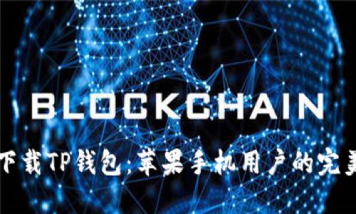 轻松下载TP钱包：苹果手机用户的完美指南