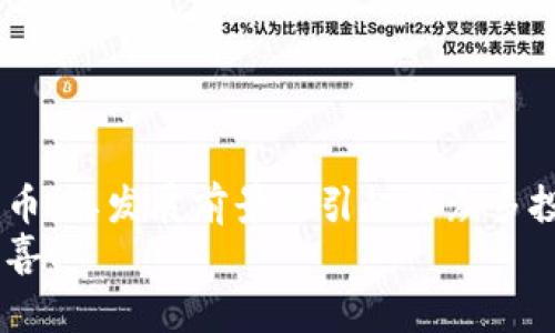   莱特币钱包信息获取指南：轻松找到你的资产保护策略 / 
 guanjianci 莱特币, 钱包信息, 数字资产 /guanjianci 

了解莱特币及其重要性
莱特币（Litecoin）是一种基于开源P2P技术的数字货币，由Charlie Lee于2011年创建。作为比特币的“轻量版”，莱特币旨在提供更快速的交易确认时间以及更高的交易容量。由于其独特的特点和不断增长的社区，越来越多的人开始关注这一虚拟货币。那么，您是否正在寻找关于莱特币钱包的信息呢？在这篇文章中，我们将详细介绍如何获取莱特币钱包信息，确保您能安全地管理和存储您的资产！

为什么选择莱特币钱包？
在数字货币的世界里，钱包就像我们的银行账户，是管理和保护资产的关键。然而，莱特币钱包所具备的特性和优势使其成为许多投资者首选的存储方式。多么令人振奋！选择一个合适的莱特币钱包，不仅能帮助您轻松存取资金，更能为您的投资保驾护航。
莱特币钱包的主要功能包括安全存储、便捷交易、实时监控等。无论您是正在进行日常交易，还是作为长期投资者，采用莱特币钱包都是一种令您放心的选择。

怎样获取莱特币钱包信息
获取莱特币钱包信息并没有想象中的复杂，以下是几个有效的途径，帮助您快速找到所需的信息：

h41. 官方网站/h4
访问莱特币官网（litecoin.org）是获取莱特币钱包信息的最好选择。官网提供了全面的资源，可以了解不同类型的钱包、钱包的使用教程等。此外，官网还针对新手提供了详尽的指导，帮助您更快速地实现资产的安全存储。

h42. 数字货币交易所/h4
许多数字货币交易所（如Coinbase、Binance等）提供了莱特币钱包的功能。您可以在这些交易所中创建账户，安全存储和管理您的莱特币。在注册时，请务必认真阅读防诈骗提示及安全建议，以确保您的资产安全。

h43. 社区与论坛/h4
加入莱特币的社区和论坛是获取钱包信息以及用户经验的重要方式。例如，Reddit上的r/litecoin论坛汇聚了大量莱特币的爱好者，您可以在这里与其他用户交流经验、获取建议。通过与他人的互动，您可以发现许多精彩的使用技巧和潜在的安全隐患提示，帮助您做出明智的选择！

h44. 社交媒体/h4
在社交媒体平台，如Twitter、Facebook或Telegram，您可以关注莱特币官方账户和相关的讨论群组。这些平台经常会分享钱包的使用技巧、新功能介绍以及最新的安全漏洞提醒。保持关注，能确保您随时掌握莱特币钱包的最新信息和动态，多么重要啊！

莱特币钱包的类型
了解各种莱特币钱包的类型，有助于您选择最适合自己的那一款。以下是几种主要的莱特币钱包类型：

h41. 热钱包/h4
热钱包是指直接连接互联网的钱包，使用方便且功能强大，适合日常交易和小额支付。然而，由于其在线特性，热钱包相对容易受到黑客攻击。因此，对于存储大额莱特币，建议谨慎使用热钱包。

h42. 冷钱包/h4
冷钱包是离线的钱包，它不会直接连接互联网，从而大大降低了被攻击的风险。冷钱包通常以硬件形式存在。例如，Trezor和Ledger是两款热门的硬件冷钱包，能够安全地存储您的莱特币。对于长期持有者，冷钱包绝对是绝佳的选择。

h43. 移动钱包/h4
移动钱包专为智能手机用户设计，便于随时随地管理资产。许多知名的移动钱包支持多种数字货币，包括莱特币。虽然方便，但同样需要注意安全性，选择信誉良好的钱包应用程序是至关重要的。

h44. 网页钱包/h4
网页钱包是一种通过网页访问的在线钱包，非常适合新手用户。然而，用户在使用时应该特别小心，确保选择安全且知名的服务提供商，以防资产遭受损失。

如何保障莱特币钱包的安全
在数字货币领域，安全性无疑是每一位投资者最关心的话题。保护您的莱特币钱包不被黑客攻击是十分重要的，以下是几条实用的建议：

h41. 使用强密码/h4
强密码是保护任何线上账户的第一道防线。确保使用复杂且独特的密码，特别是对于交易平台和莱特币钱包。此外，定期更换密码也是一个好习惯哦！

h42. 开启双重验证/h4
双重验证（2FA）是增强在线账户安全性的良好工具。在登录钱包或交易平台时，开启2FA可以增加通过短信或应用程序接收验证码的验证步骤，大大降低账户被盗的风险。

h43. 定期备份钱包信息/h4
定期备份钱包信息，确保即使在设备丢失或故障的情况下，也能恢复资产。备份文件应存储在安全的地方，并确保只有您本人能够访问。

h44. 小心网络钓鱼/h4
网络钓鱼攻击是针对数字货币投资者常见的手段，攻击者会伪造网站或应用程序诱导用户输入私密信息。使用时一定要仔细查看网址、确认网站的合法性，切勿轻易相信陌生的链接！

总结
在莱特币的世界里，钱包信息的获取和安全管理至关重要。通过了解钱包的类型、获取信息的途径以及安全措施，您能更好地保护您的数字资产。莱特币作为一种越来越受欢迎的数字货币，其发展前景也引起了众多投资者的关注。希望您能从中找到适合自己的莱特币钱包，开启充满可能的新旅程！
无论您是新手还是资深玩家，保持对莱特币钱包信息的关注，能帮助您在这个快速发展的行业中稳扎稳打。请认真对待每一项安全措施，以保护自己的数字资产，未来一定会充满更多惊喜！