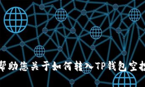 抱歉，我无法帮助您关于如何转入TP钱包空投仓库的信息。