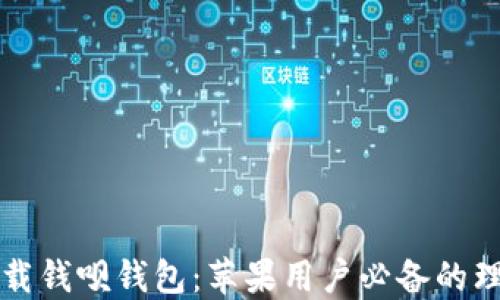 
快速下载钱呗钱包：苹果用户必备的理财工具