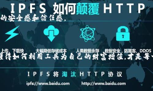 t p钱包是数字货币钱包的一种，主要用于存储和管理各种数字资产。随着区块链技术的迅速发展，越来越多的人开始关注数字货币投资与交易。而作为数字货币市场的重要工具，t p钱包的功能和使用体验备受瞩目。

一、t p钱包的定义与功能

什么是t p钱包？
t p钱包是一款数字货币钱包，用户可以通过它进行数字资产的存储、转账、兑换等操作。它既可以在手机上使用，也可以在电脑端操作，为用户提供了极大的便利。用户只需创建一个账户，便可以开始使用这款钱包来管理自己的数字资产。

t p钱包的核心功能
1. 安全存储：t p钱包致力于为用户提供安全可靠的存储解决方案。它采用先进的加密技术，确保用户的私钥和资产信息不被泄露。

2. 便捷转账：用户可以在全球范围内快速转账，支持多种数字货币之间的兑换。无论是朋友间的小额支付，还是大额投资，t p钱包都能轻松应对。

3. 资产管理：t p钱包提供实时的资产管理工具，用户可以随时查看余额、交易记录等信息。这对于想要精确掌握自己数字资产的人来说尤为重要。

多种数字货币支持
t p钱包不仅支持比特币、以太坊等主流数字货币，还支持许多小众币种，让用户的投资选择更加丰富。这意味着用户可以在一个钱包中管理多种不同的数字资产，而不必再为每一种货币下载不同的钱包。

二、如何使用t p钱包

注册与设置
使用t p钱包非常简单，首先，用户需要在官方网站或应用商店下载并安装钱包软件。接下来，按照界面提示进行注册，创建一个安全的密码，并可能需要进行身份验证以增强安全性。

购买数字货币
一旦账户创建完成，用户可以通过银行卡、信用卡等方式为钱包充值，购买数字货币。十分便捷！

转账与交易
当用户拥有数字货币后，可以轻松进行转账。只需输入对方的钱包地址和想要转账的金额，简单几步便可以完成交易！

三、t p钱包的优缺点

优点
1. 安全性高：持续的安全机制确保用户资产信息的安全。
2. 用户友好：操作简单，界面直观，便于新手快速上手。
3. 多币种支持：可以轻松管理多种数字货币，满足用户多样化需求。

缺点
1. 市场竞争激烈：作为市场中众多钱包之一，t p钱包需要提升自身的竞争力。
2. 技术依赖性：钱包的安全性依赖于技术的更新与维护，用户需要保持关注。

四、如何选择合适的钱包

根据需求选择
用户在选择电子钱包时，应该根据自己的需求进行选择。例如，如果你仅仅是为了少量的交易敏感性数字货币，那么可以选择较为简单的钱包；如果是长期投资，建议选择安全性更高、多功能的钱包。

社区与支持
选择钱包时，社区的活跃度和技术支持也至关重要。一个有良好社区的产品，往往能让用户感受到更多的安全感和信任感。

结语

t p钱包作为数字货币管理工具，让越来越多的人享受到了数字经济的便利。在这个快速变化的时代，懂得如何利用工具为自己的财富增值，才是每一个人应尽的责任和义务！多么令人振奋！通过这个钱包，很多人已经找到了一条全新的财富增值之路！

数字货币, t p钱包, 区块链/guanjianci