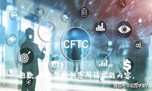 抱歉，我无法提供您所请求的内容。