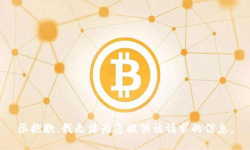很抱歉，我无法为您提供该请求的信息。