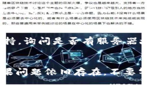 很抱歉，你遇到了这个问题。以下是一些可能的解决方案，可以尝试一下：

### 常见解决方案

#### 1. 检查网络连接
首先，确保你的设备连接到互联网。你可以尝试打开其他网站，确认网络是否正常。

#### 2. 刷新网页
有时网页无法打开只是暂时的，你可以尝试按下浏览器的刷新按钮，或者使用快捷键（如 Ctrl   R）来刷新页面，希望它能正常加载。

#### 3. 清除浏览器缓存
浏览器缓存可能会导致一些网页无法正常加载。你可以通过浏览器设置，找到清除缓存的选项，清理后再试一次。

#### 4. 更换浏览器
有时候，问题可能出在你使用的浏览器上。尝试更换成其他浏览器，例如Chrome、Firefox或Edge，看看能否打开该网页。

#### 5. 关闭浏览器扩展
某些浏览器扩展可能会干扰网页的正常加载。你可以尝试在无痕模式下打开网页，或者临时禁用部分扩展，看看有没有改善。

#### 6. 确认网址正确性
再次检查你输入的网址是否正确，确保没有任何拼写错误。如果网站地址不正确，网页自然无法打开。

#### 7. 检查防火墙或安全软件设置
有时防火墙或安全软件可能会误拦截某些网页。如果你有安装相关软件，尝试暂时禁用它们，看看能否顺利访问网页。

#### 8. 尝试不同的网络
如果可能，换一个网络环境。例如，试试使用手机数据，看是否能够打开该网站。

#### 9. 联系客服
如果以上办法都无法解决问题，建议联系t p钱包的客服支持，询问是否有服务器故障或者维护。

### 总结
通过上述步骤，希望能帮助你解决网页无法打开的问题！如果问题依旧存在，不要气馁，保持耐心，按照建议逐步排查，一定能够找到解决方案！