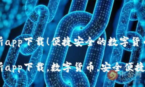 万币交易所app下载！便捷安全的数字货币交易体验

万币交易所app下载，数字货币，安全便捷