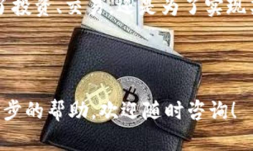要自己在TP钱包（TokenPocket钱包）上发行代币（一般指的是基于某种区块链的Token），您需要遵循一些步骤，同时需了解相关的技术知识和操作流程。下面我将通过详细的步骤来指导如何在TP钱包上创建自己的代币。

一、了解基本概念
在开始之前，我们首先需要理解一些基本概念，尤其是与加密货币相关的术语。代币是建立在区块链平台上的数字资产，例如以太坊上的ERC-20代币，或是Binance Smart Chain上的BEP-20代币。TP钱包支持多种区块链，用户可以在这些平台上创建自己的代币。

二、选择代币类型
在决定发行代币之前，您需要明确自己想要创建哪种类型的代币。通常，主要有以下几种：
ul
  listrongERC-20 Token：/strong基于以太坊区块链的代币，遵循ERC-20标准。/li
  listrongBEP-20 Token：/strong在Binance Smart Chain上创建的代币，兼容ERC-20标准。/li
  listrongTRC-20 Token：/strong在波场（TRON）网络上发行的代币。/li
/ul

三、准备工作
在创建代币之前，请确保您具备以下必要条件：
ul
  li一个具有足够ETH或BNB的加密货币钱包，用于支付创建代币所需的交易费用。/li
  li对代币合约的基本了解，包括其基本功能和结构。/li
  li了解如何使用TP钱包，确保您的钱包已经安全设置并备份。/li
/ul

四、编写代币合约
代币合约是您创建代币的核心部分。您可以选择自己编写合约，或者使用在线工具生成合约。以ERC-20代币为例，基本的合约结构如下：

pre
pragma solidity ^0.8.0;

contract MyToken {
    string public name = 