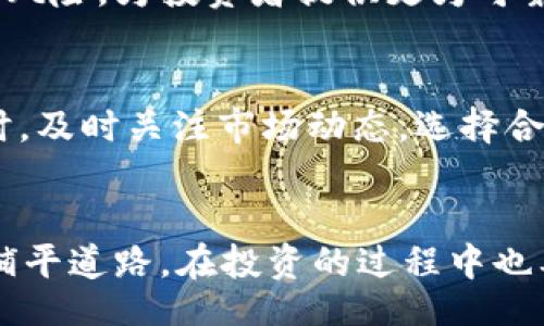 bisai/bisai
TP钱包, USDT, 加密货币/guanjianci

TP钱包与USDT的关系
在当今数字世界中，TP钱包作为一种便捷的数字资产存储工具，受到越来越多用户的青睐。而USDT（泰达币）则是最为常见的稳定币之一，广泛用于加密货币交易中。许多用户希望能够将TP钱包中的数字资产转换为USDT，以便在交易时获得更多的灵活性和便利性。那么，TP钱包该如何换成USDT呢？本文将详细介绍整个过程。

步骤一：了解TP钱包的功能
TP钱包是一款支持多种加密货币的数字钱包，用户不仅可以安全地存储、发送和接收各种数字资产，还可以通过TP钱包轻松进行资产的兑换和交易。该钱包以其用户友好的界面和强大的安全性获得了许多用户的信任。在采用TP钱包进行USDT兑换之前，用户需要确保自己熟悉该钱包的基本操作。

步骤二：注册和充值TP钱包
如果你还没有TP钱包，首先需要下载并注册一个。这个过程非常简单，只需提供你的手机号码或邮箱，然后设置一个强密码即可。完成注册后，你可以通过银行转账、信用卡或其他加密货币将资产充值到TP钱包中。确保你充值的资产是可以换成USDT的品种，常见的如ETH或BTC等！

步骤三：选择兑换方式
在TP钱包中，有多种方式可以将资产兑换为USDT，最常见的方式包括：通过去中心化交易所（DEX）进行交易或者通过TP钱包内置的兑换功能。去中心化交易所如Uniswap、SushiSwap等通常会有更高的流动性和更好的汇率，而内置功能则十分方便，适合新手用户。

步骤四：进行资产兑换
1. **使用内置兑换功能**：在TP钱包主界面，找到“兑换”或“交易”选项。选择你想要兑换的资产，以及希望获得的USDT数量。系统会自动为你计算兑换汇率，确认后即可完成交易。
2. **使用去中心化交易所**：打开去中心化交易所的官网或应用，连接你的TP钱包。在交易界面选择你希望兑换的资产及其数量，系统会显示当前的汇率和手续费信息。确认无误后，点击“兑换”即完成交易。这种方式常常会有较低的手续费！多么令人振奋啊~

步骤五：确认交易和查收USDT
交易完成后，用户需要耐心等待网络确认。在交易完成后，资金将会自动转入你的TP钱包的USDT账户。你可以随时查看自己的资产，确认交易是否成功。在此过程中，如果遇到任何问题，TP钱包的客服团队都能够提供及时的帮助。

步骤六：存储与使用USDT
一旦你成功将资产转换为USDT，这些稳定币就可以在交易所进行交易、转账或进行其他投资。USDT作为一种相对稳定的货币，可以有效降低市场波动带来的风险，为投资者提供更为可靠的价值存储手段！

安全提示与交易建议
在进行数字资产交易时，安全应为首要考虑。使用TP钱包时，请务必确保下载官方途径的应用程序，并开启手机的双重认证功能，以保护自己的数字资产。同时，及时关注市场动态，选择合适的交易时机，可以让你的投资更加稳健。多么令人兴奋的机会啊！

总结
在TP钱包中将资产兑换为USDT并非一件复杂的事情，只需按照上述步骤操作即可。在这个快速发展的数字货币时代，掌握这些基本技能将为你的投资道路铺平道路。在投资的过程中也要保持理智，毕竟加密货币市场时刻都充满着惊喜和变化。希望通过本文的介绍，能够帮助你顺利完成TP钱包与USDT之间的转换，开启便捷的加密货币之旅！