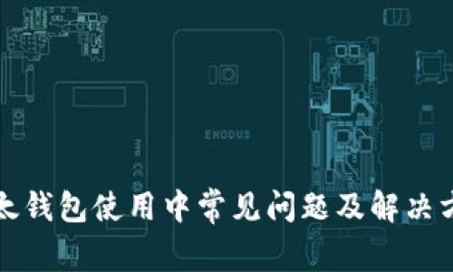 比太钱包使用中常见问题及解决方案