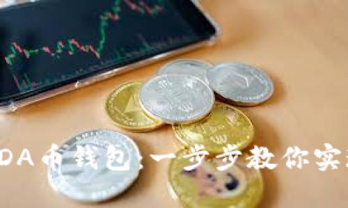 如何轻松安装ADA币钱包：一步步教你实现加密资产管理