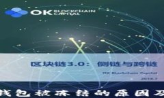 建设银行钱包被冻结的原