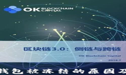 
建设银行钱包被冻结的原因及解决措施