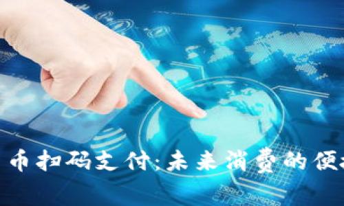 数字货币扫码支付：未来消费的便捷通道