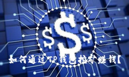 如何通过TP钱包挖矿赚钱？