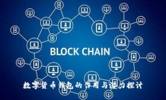 数字货币钱包的作用与潜