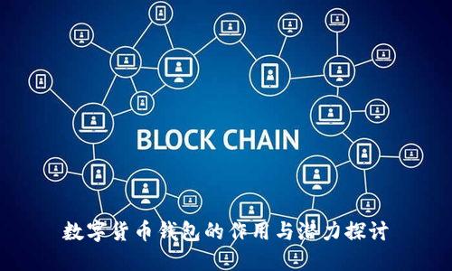 数字货币钱包的作用与潜力探讨