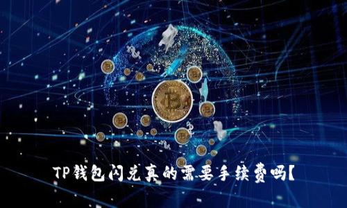 TP钱包闪兑真的需要手续费吗？