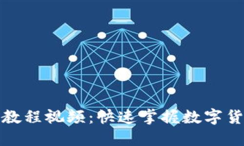 TP钱包兑换教程视频：快速掌握数字货币交易技巧