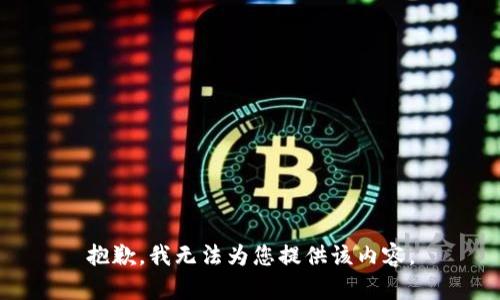 抱歉，我无法为您提供该内容。
