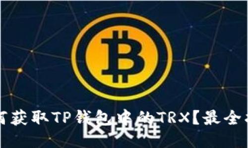 如何获取TP钱包中的TRX？最全指南
