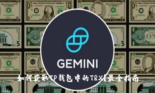 如何获取TP钱包中的TRX？最全指南